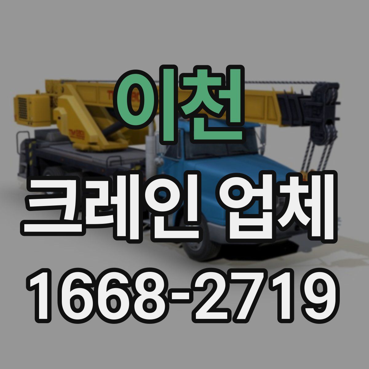 이천 크레인 업체