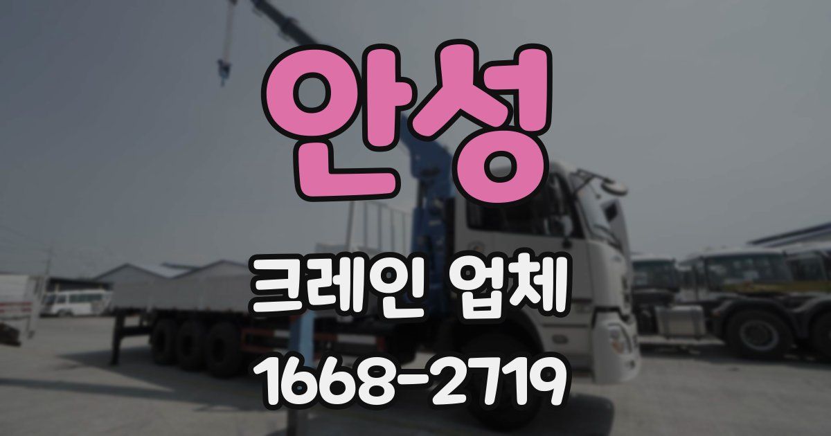 안성 크레인 업체