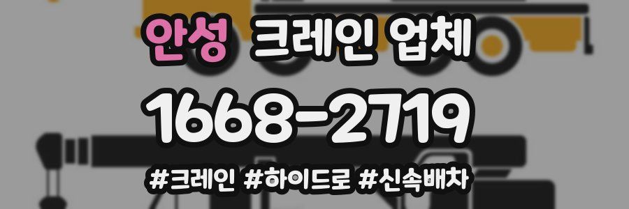 안성 크레인 업체