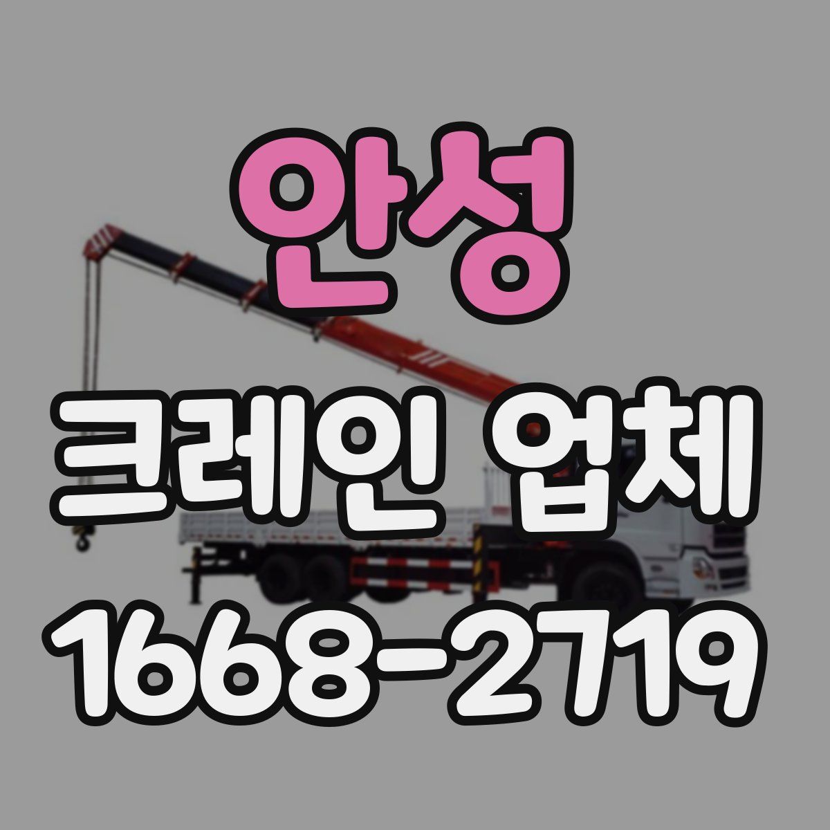 안성 크레인 업체
