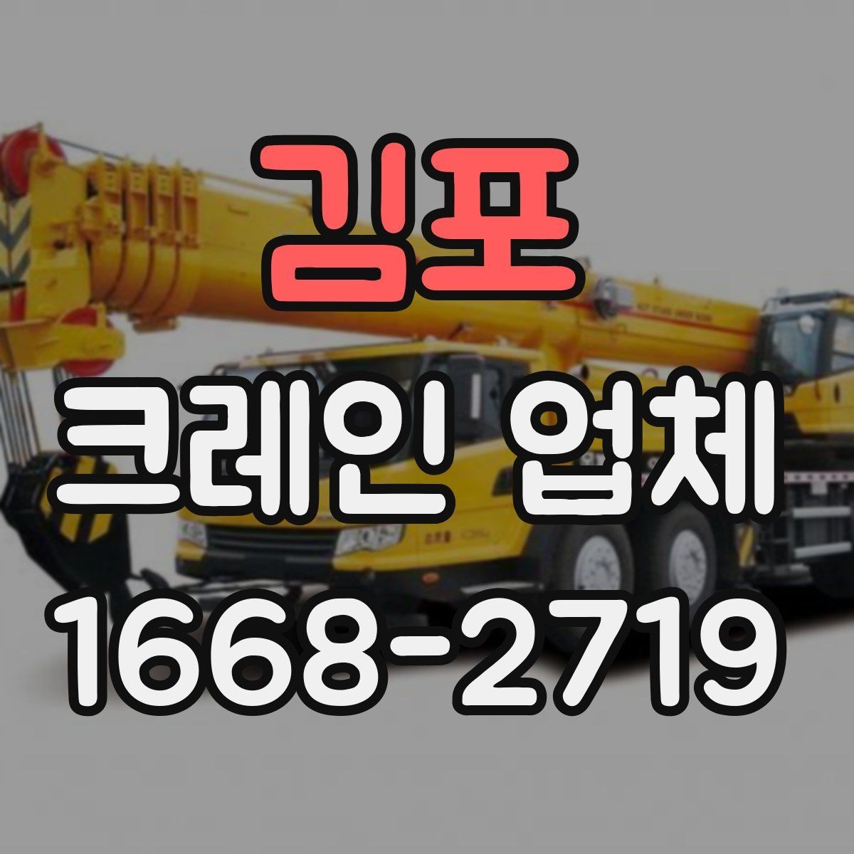 김포 크레인 업체 장비 배치에 따라 달라지는 작업 방식