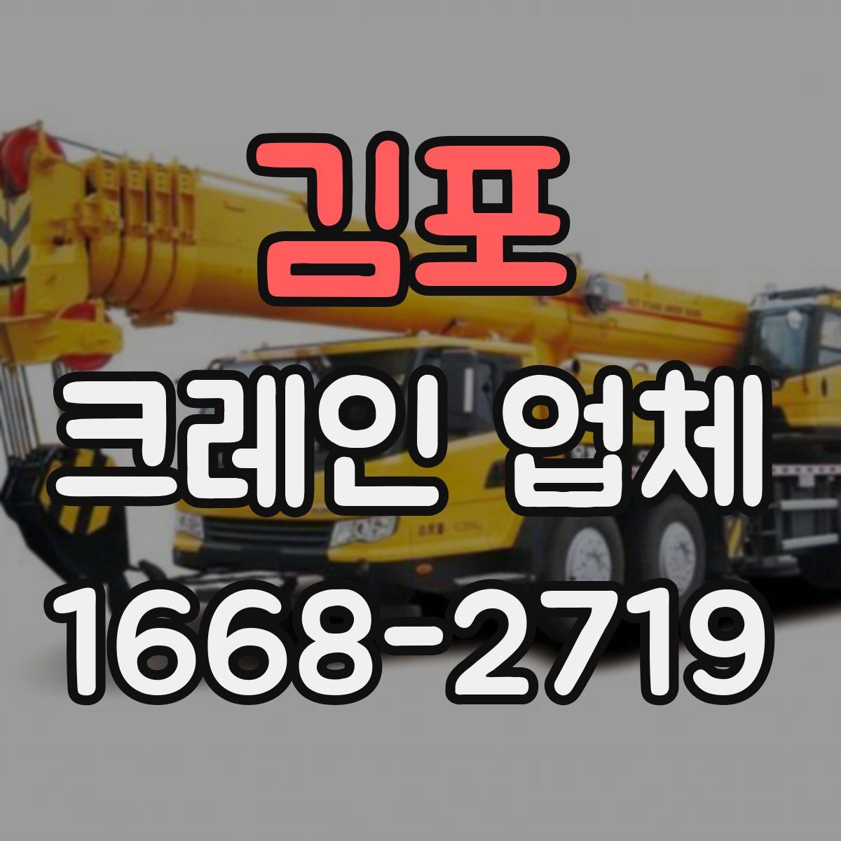 김포 크레인 업체