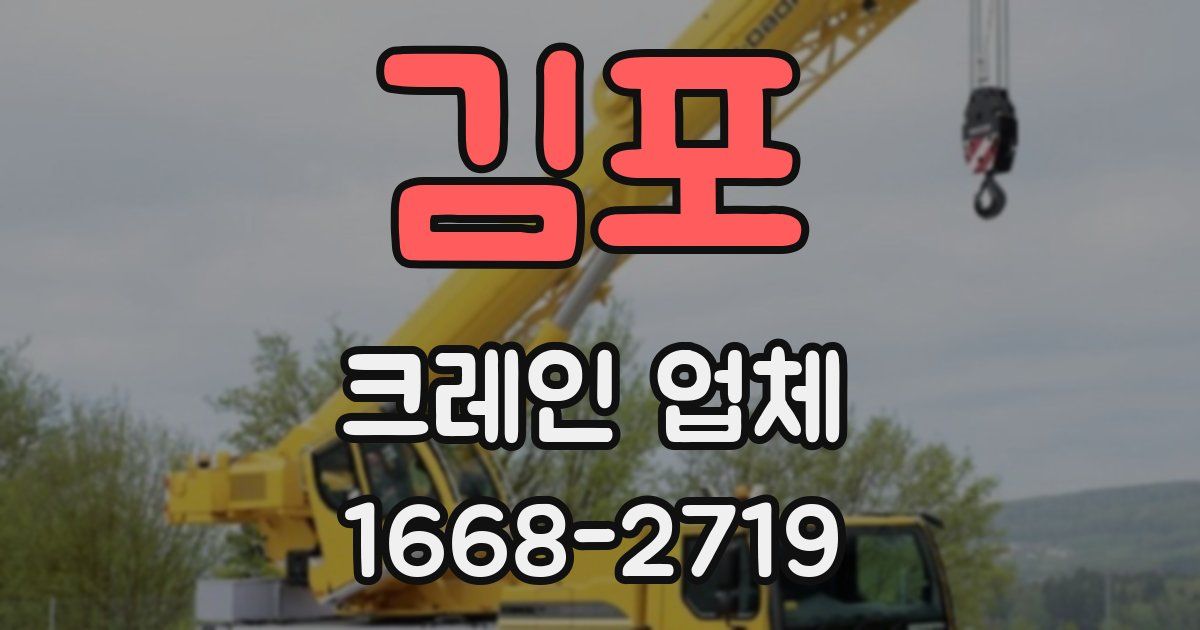 김포 크레인 업체