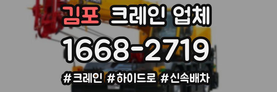 김포 크레인 업체
