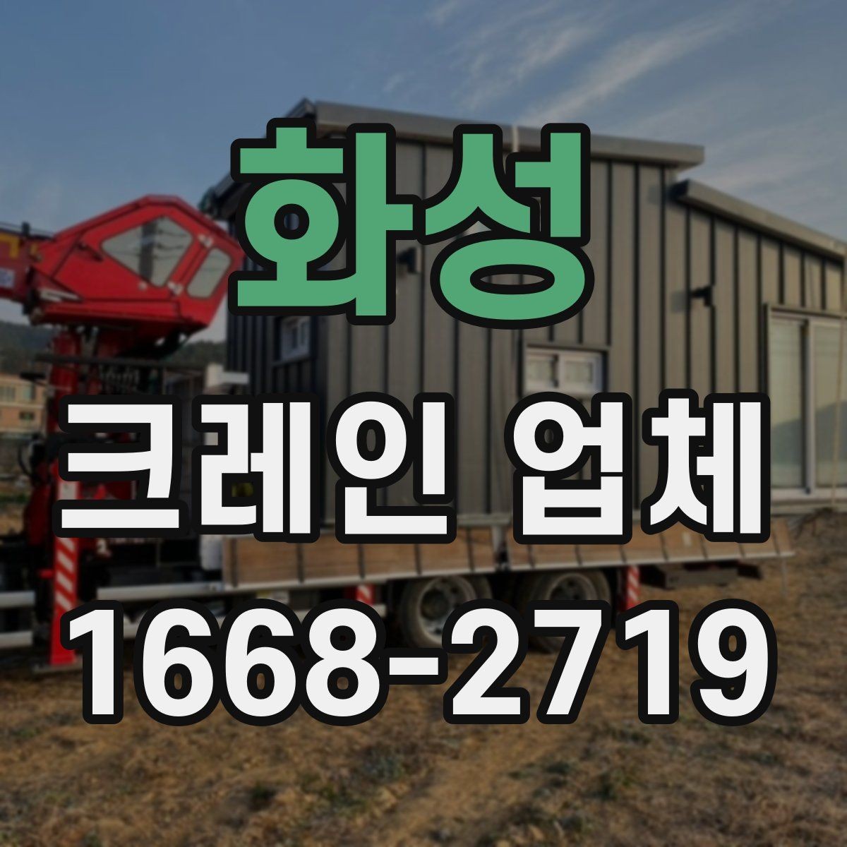 화성 크레인 업체 현장 조건에 따라 달라지는 점