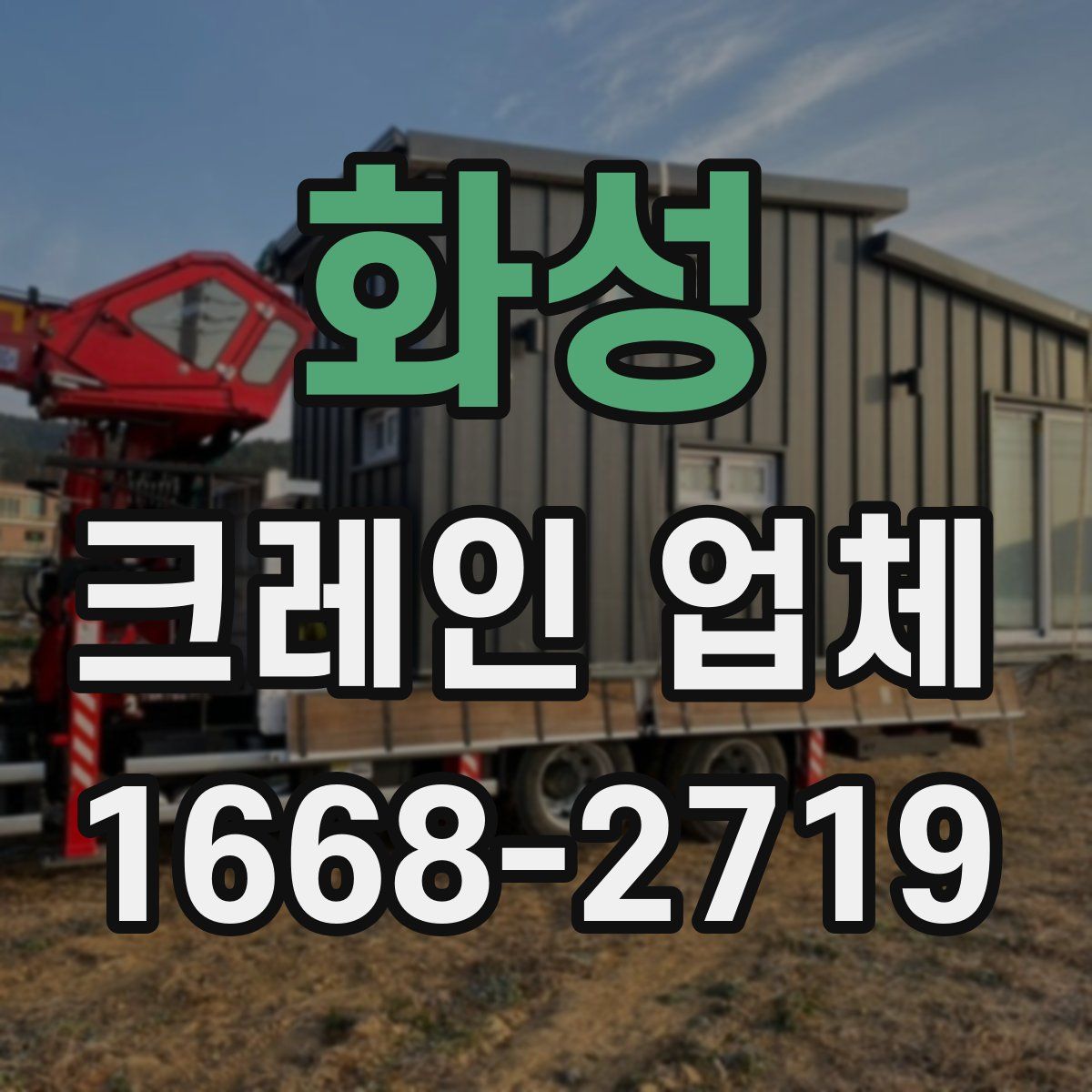 화성 크레인 업체