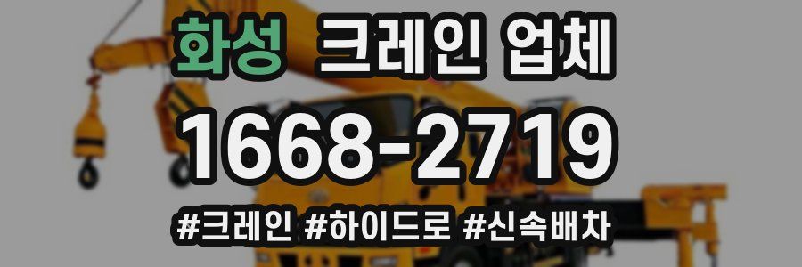 화성 크레인 업체