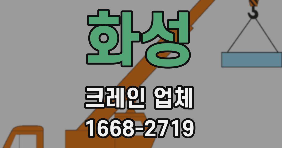 화성 크레인 업체