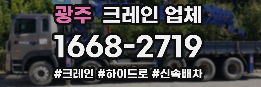 광주 크레인 업체