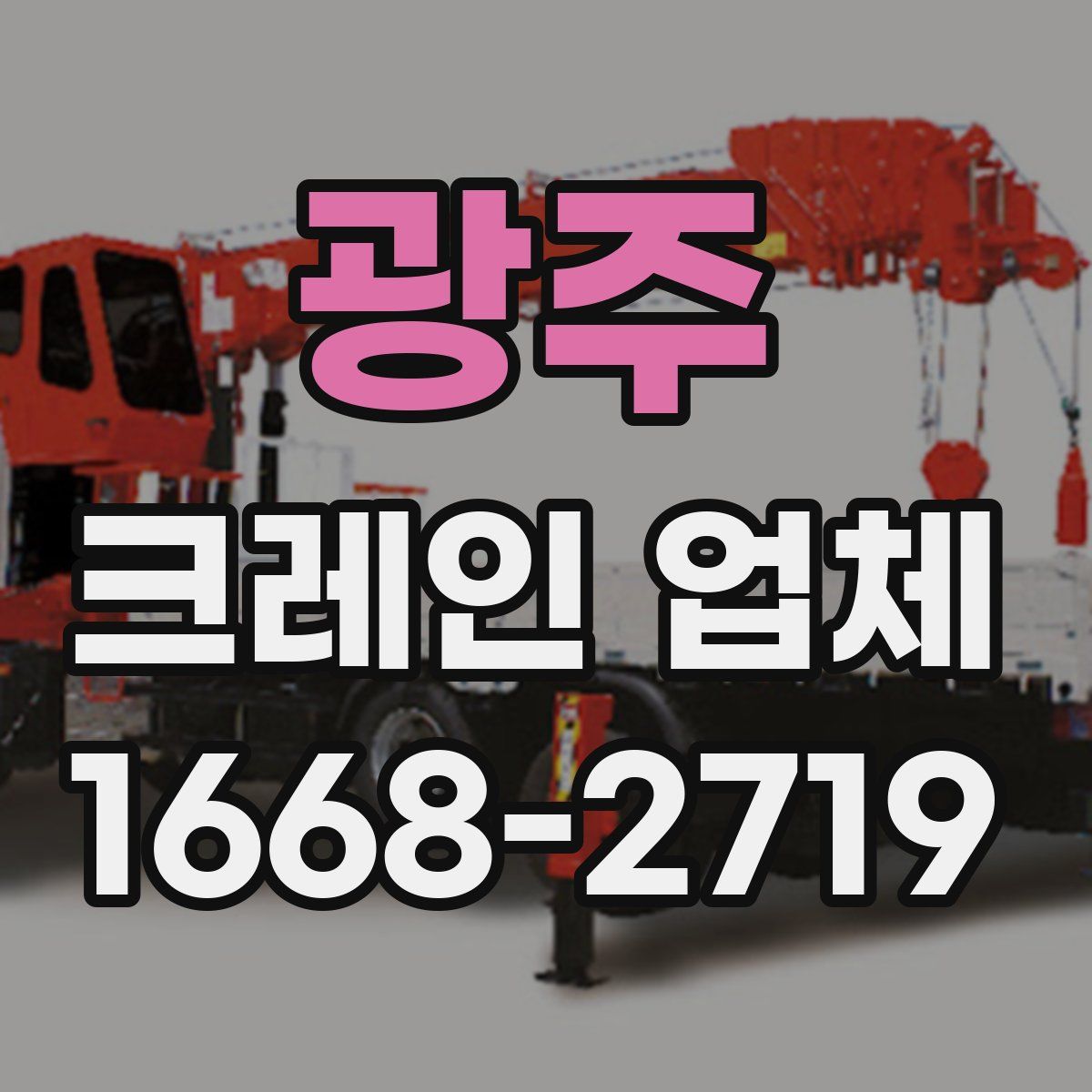 광주 크레인 업체