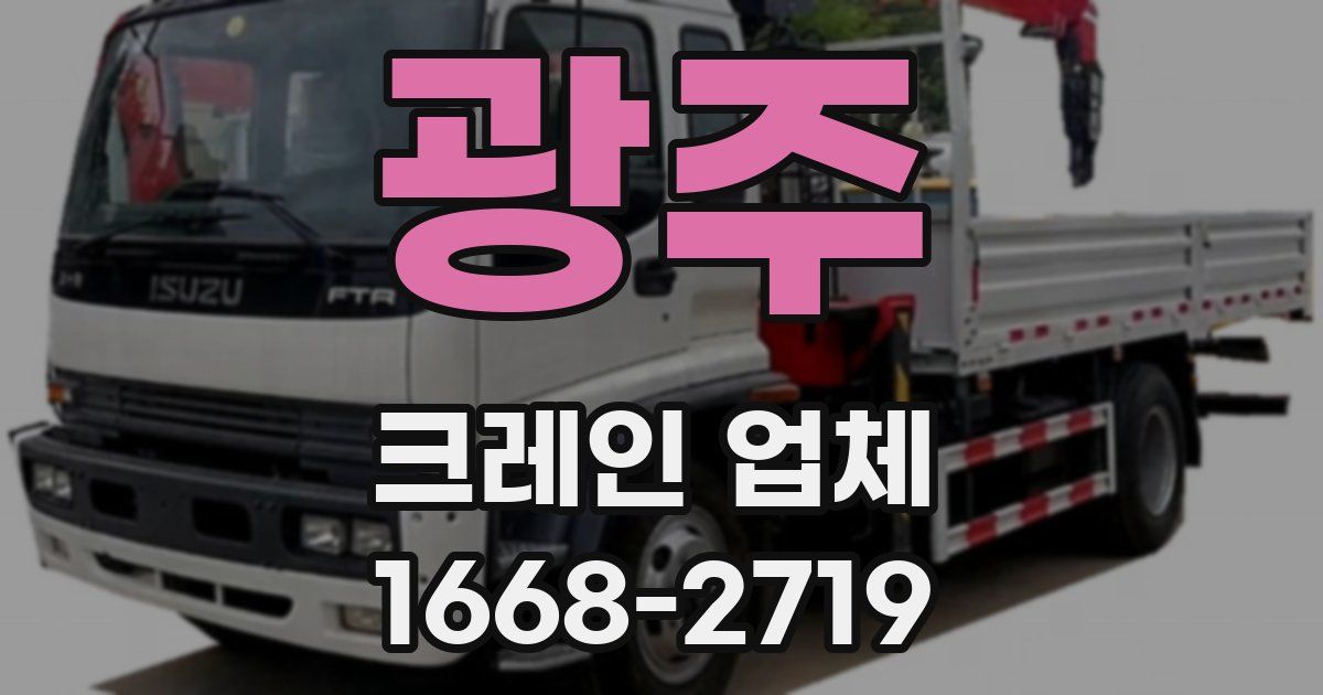 광주 크레인 업체