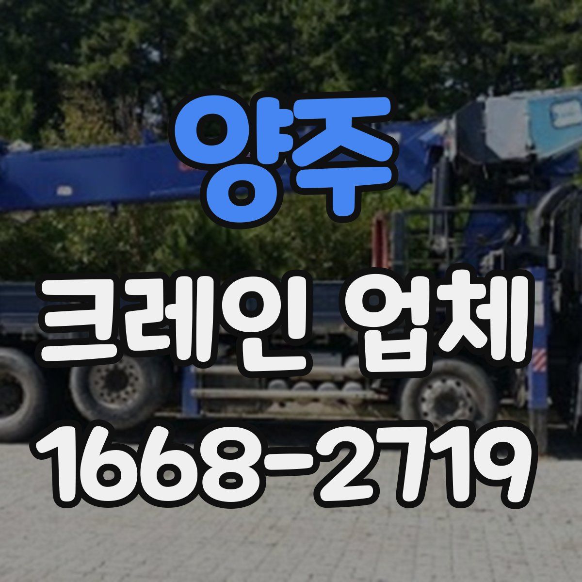 양주 크레인 업체