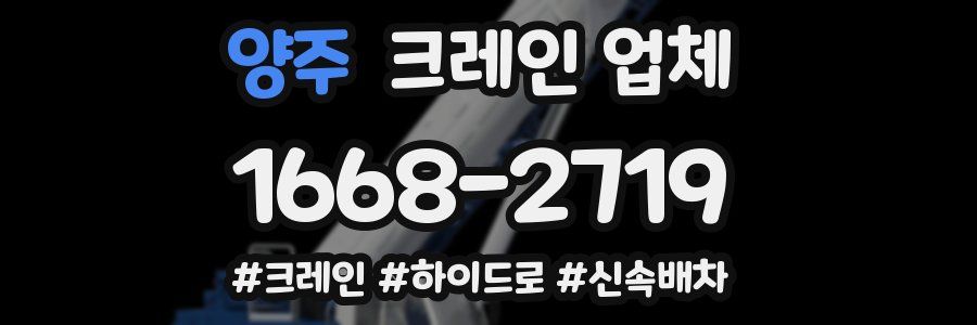 양주 크레인 업체