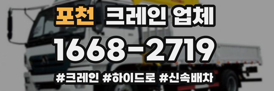 포천 크레인 업체