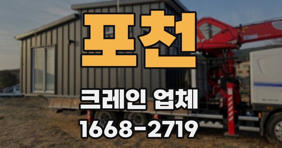 포천 크레인 업체