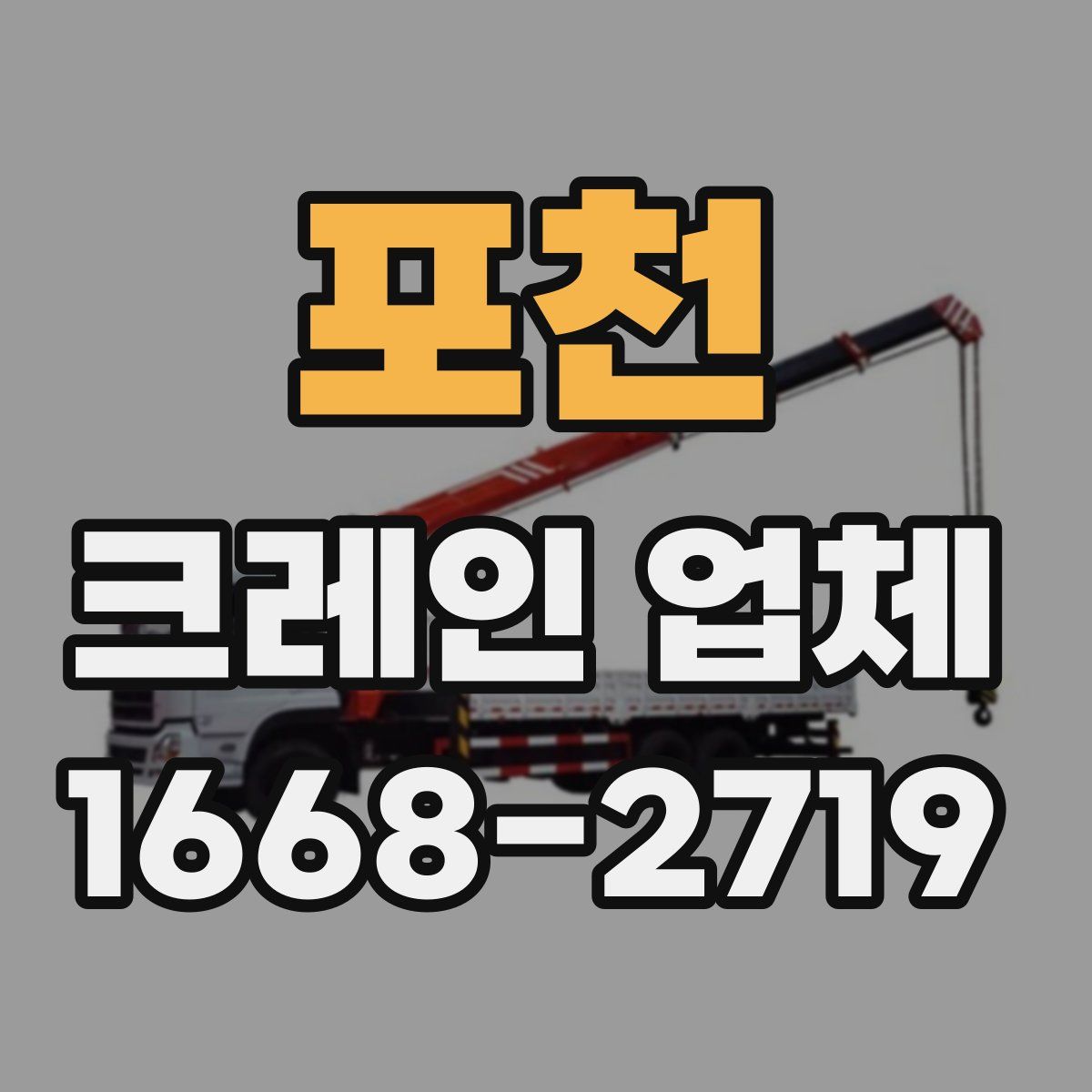 포천 크레인 업체