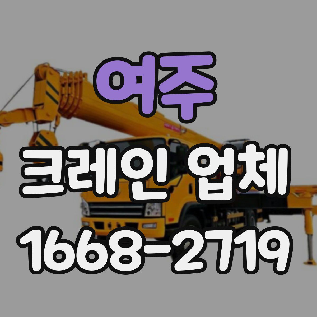 여주 크레인 업체