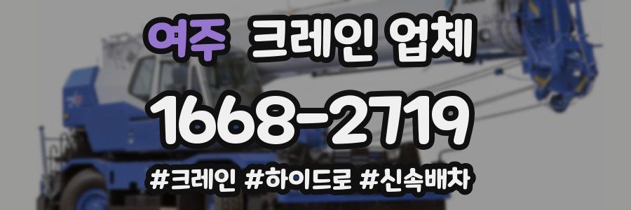 여주 크레인 업체
