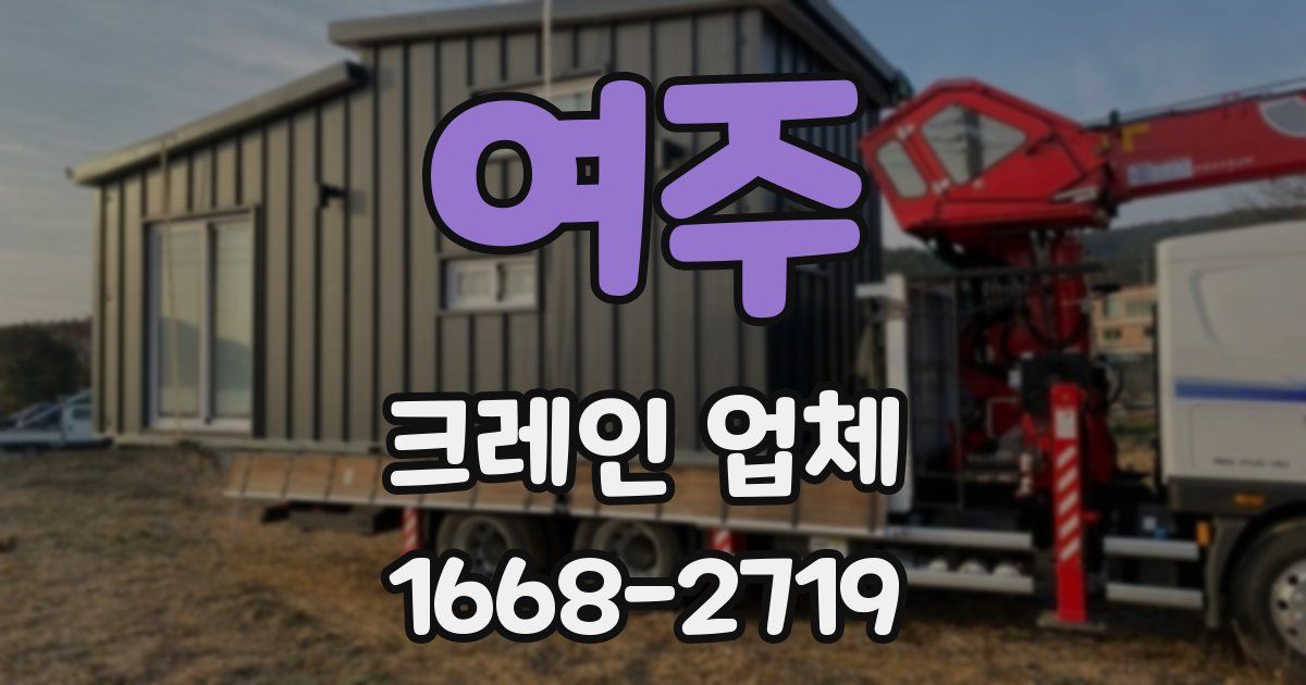 여주 크레인 업체