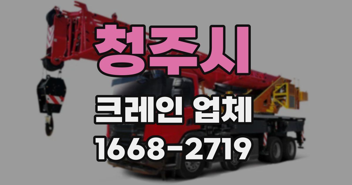 청주시 크레인 업체