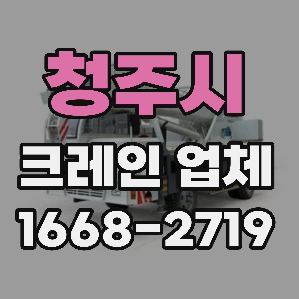 청주시 크레인 업체