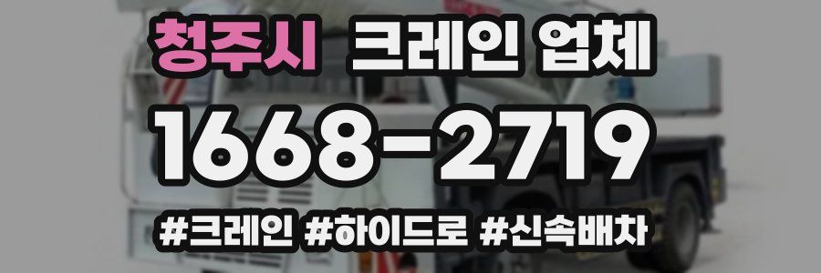 청주시 크레인 업체