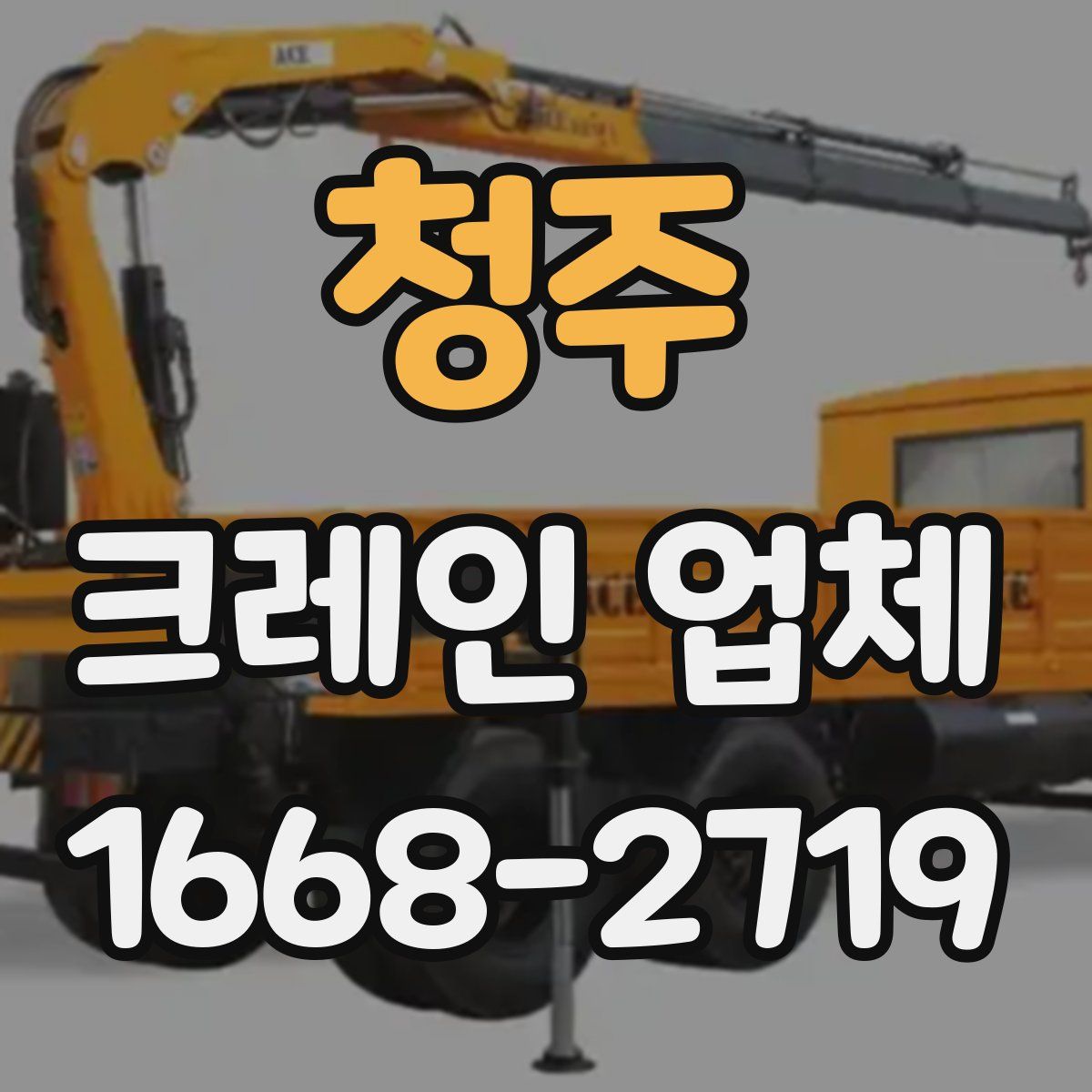청주 크레인 업체