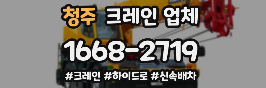 청주 크레인 업체