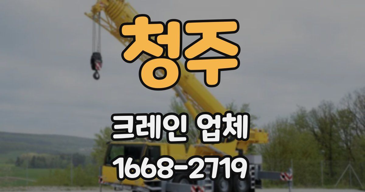 청주 크레인 업체