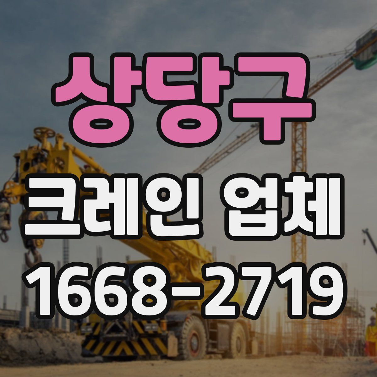 상당구 크레인 업체