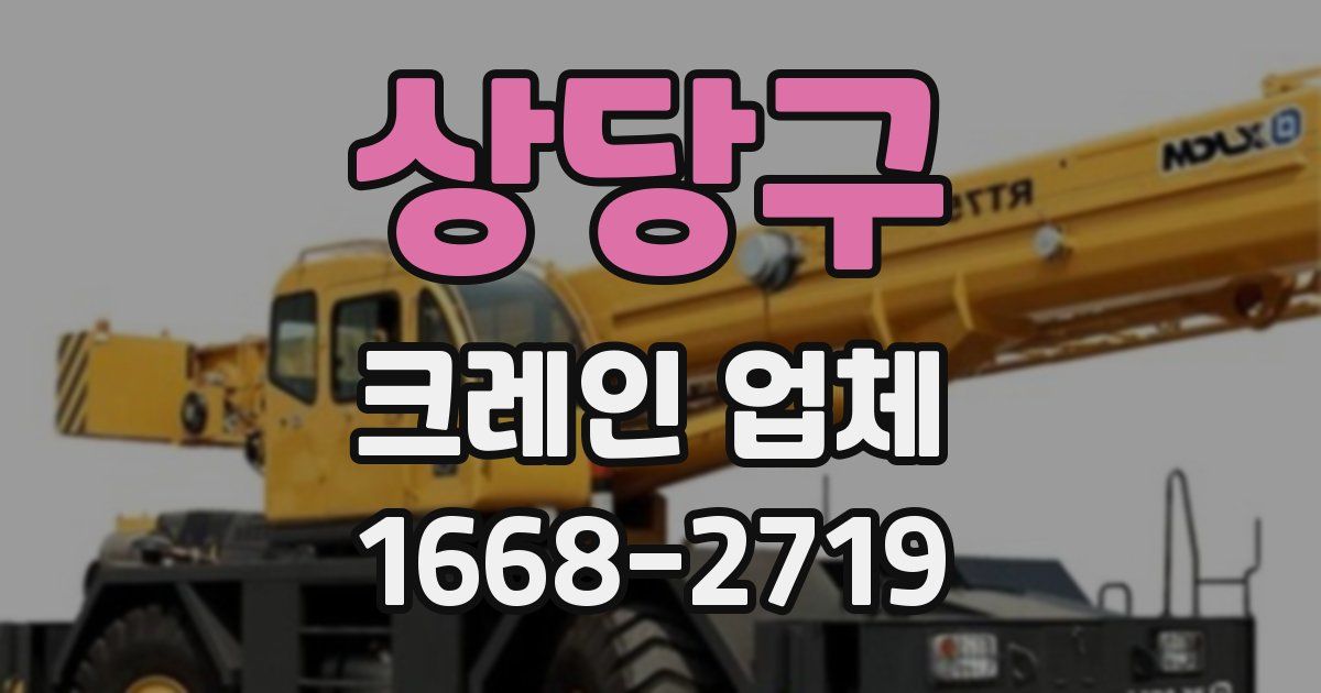 상당구 크레인 업체