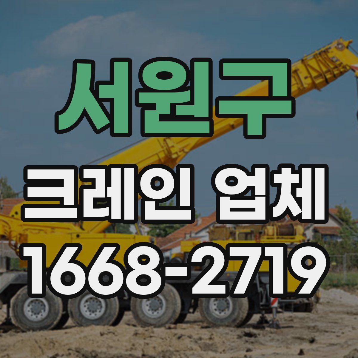 서원구 크레인 업체