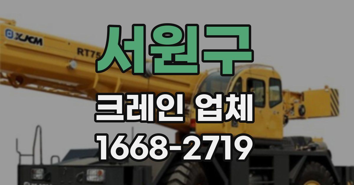 서원구 크레인 업체
