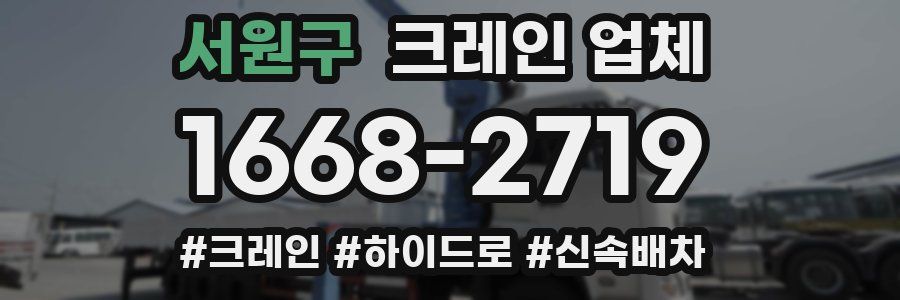 서원구 크레인 업체