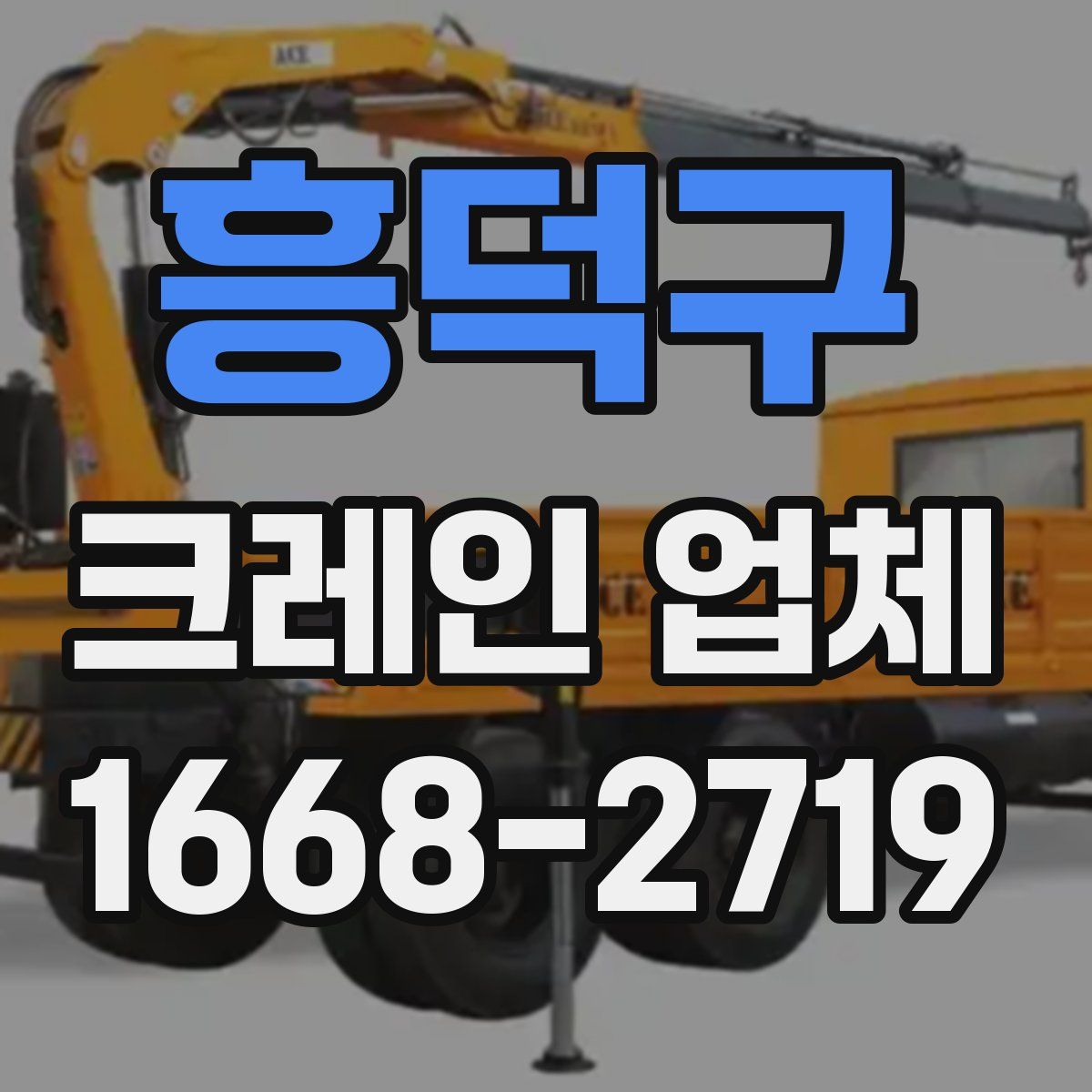 흥덕구 크레인 업체