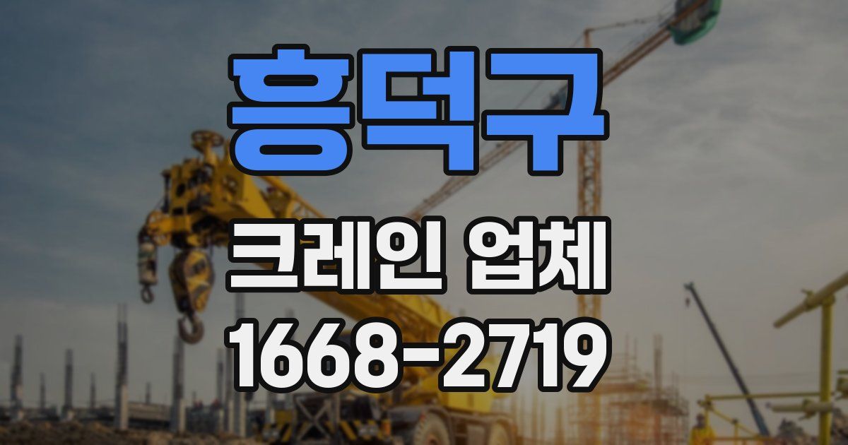 흥덕구 크레인 업체