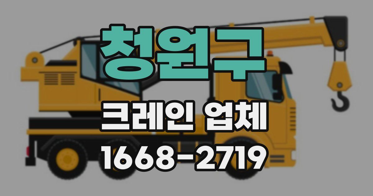 청원구 크레인 업체