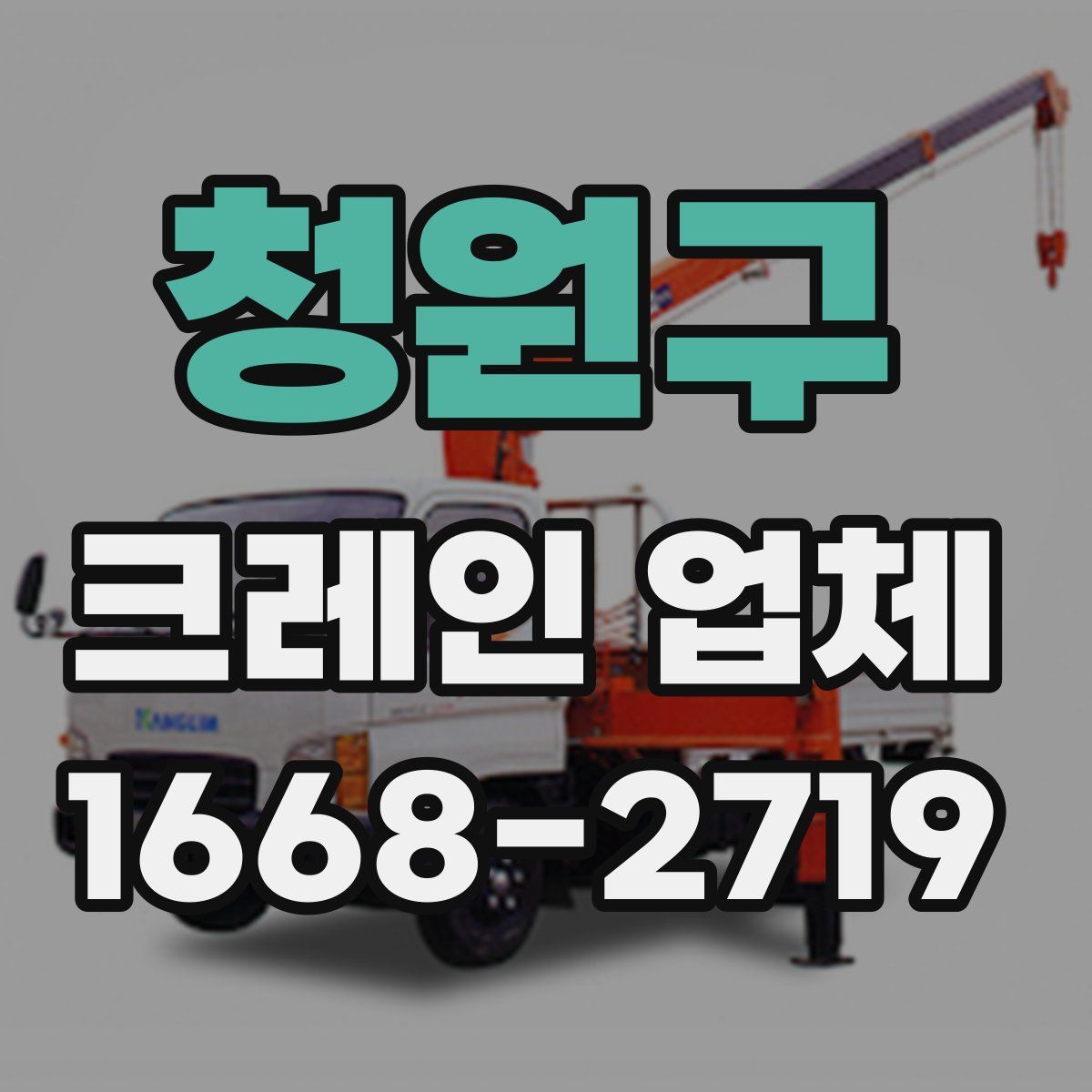 청원구 크레인 업체