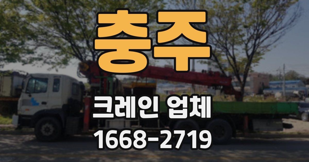 충주 크레인 업체