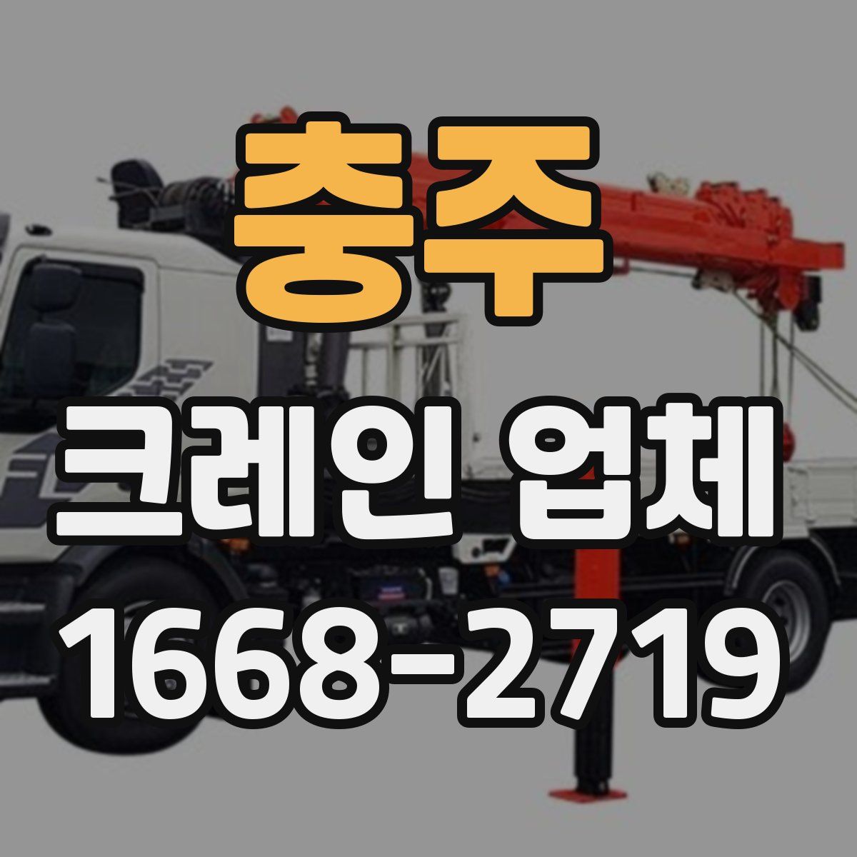 충주 크레인 업체