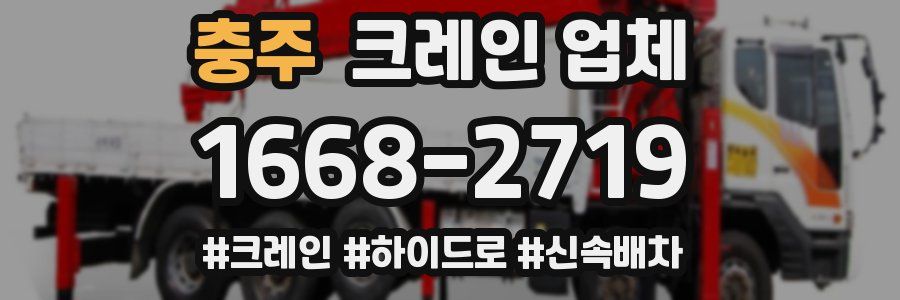 충주 크레인 업체