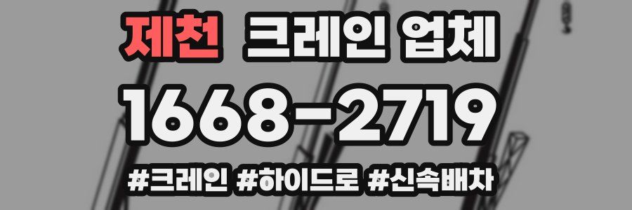 제천 크레인 업체