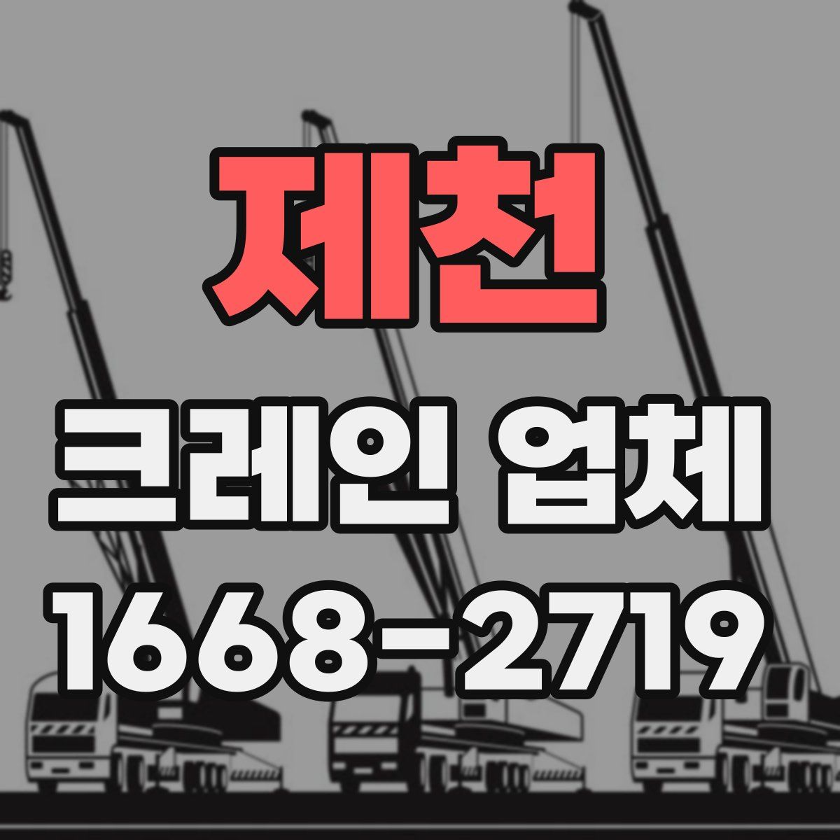 제천 크레인 업체