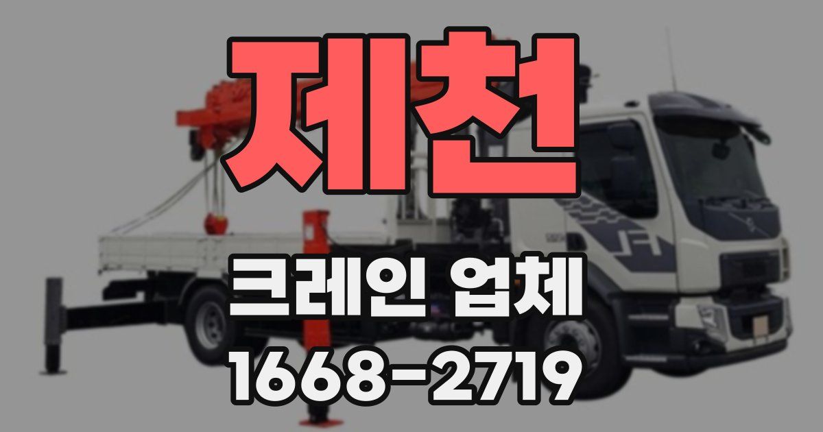 제천 크레인 업체