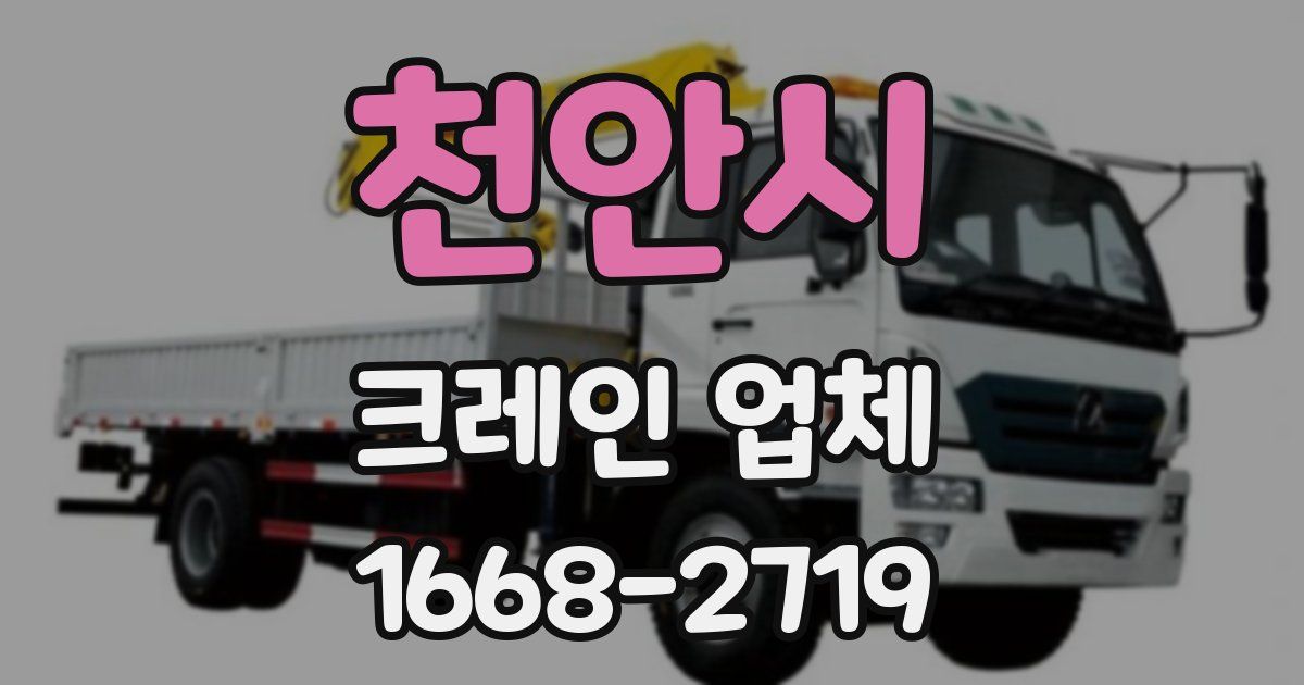 천안시 크레인 업체