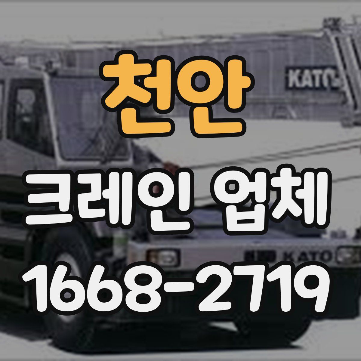 천안 크레인 업체