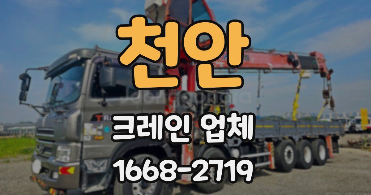천안 크레인 업체