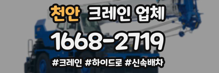 천안 크레인 업체