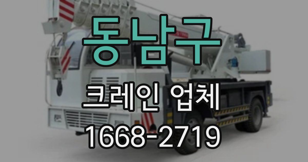 동남구 크레인 업체