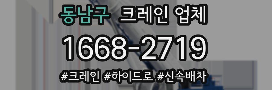 동남구 크레인 업체